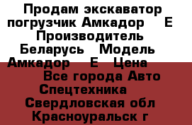 Продам экскаватор-погрузчик Амкадор 702Е › Производитель ­ Беларусь › Модель ­ Амкадор 702Е › Цена ­ 950 000 - Все города Авто » Спецтехника   . Свердловская обл.,Красноуральск г.